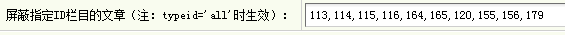 讓dede織夢artlist標(biāo)簽增加notypeid屬性實(shí)現(xiàn)欄目屏蔽文章-江南區(qū) 讓dede織夢artlist標(biāo)簽增加notypeid屬性實(shí)現(xiàn)欄目屏蔽文章-江南區(qū)