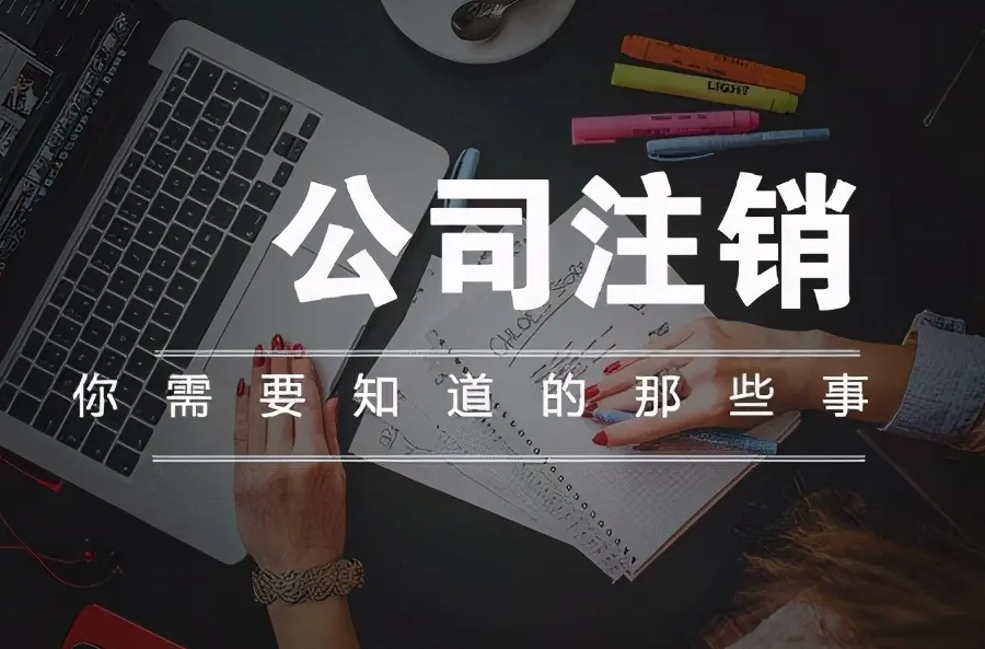 南寧九龍商務(wù)代辦公司為你解答：公司經(jīng)營(yíng)不善了，注銷好不好辦嗎？-江南區(qū)