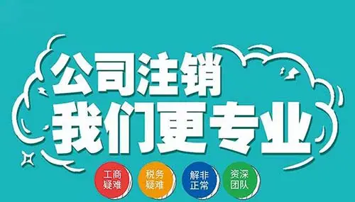 南寧九龍商務(wù)代辦公司為你解答：公司經(jīng)營(yíng)不善了，注銷好不好辦嗎？-代辦注冊(cè)